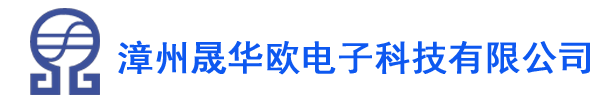 新闻中心-漳州晟华欧电子科技有限公司